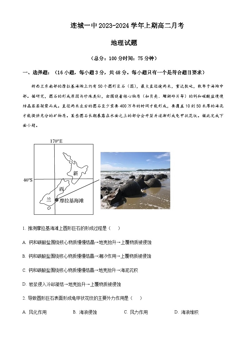 2023-2024学年福建省连城县第一中学高二上学期8月月考地理试题含解析01