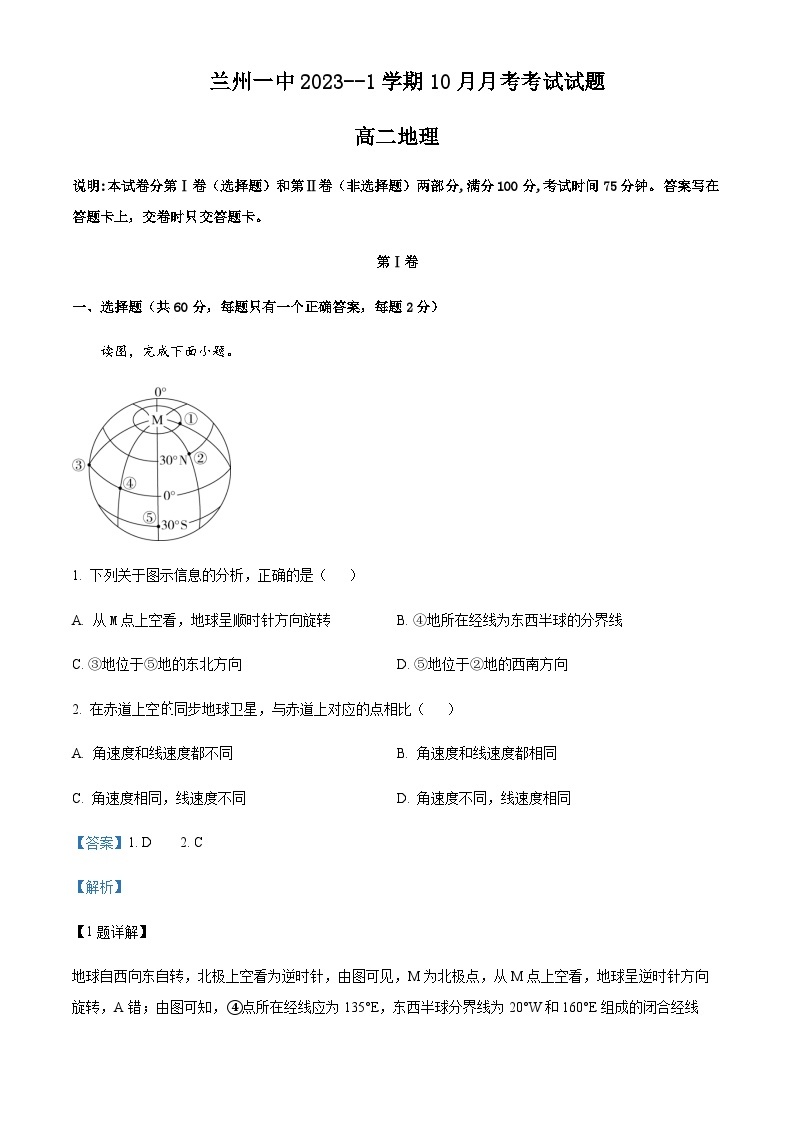 2023-2024学年甘肃省兰州第一中学高二上学期10月月考地理试题含解析01