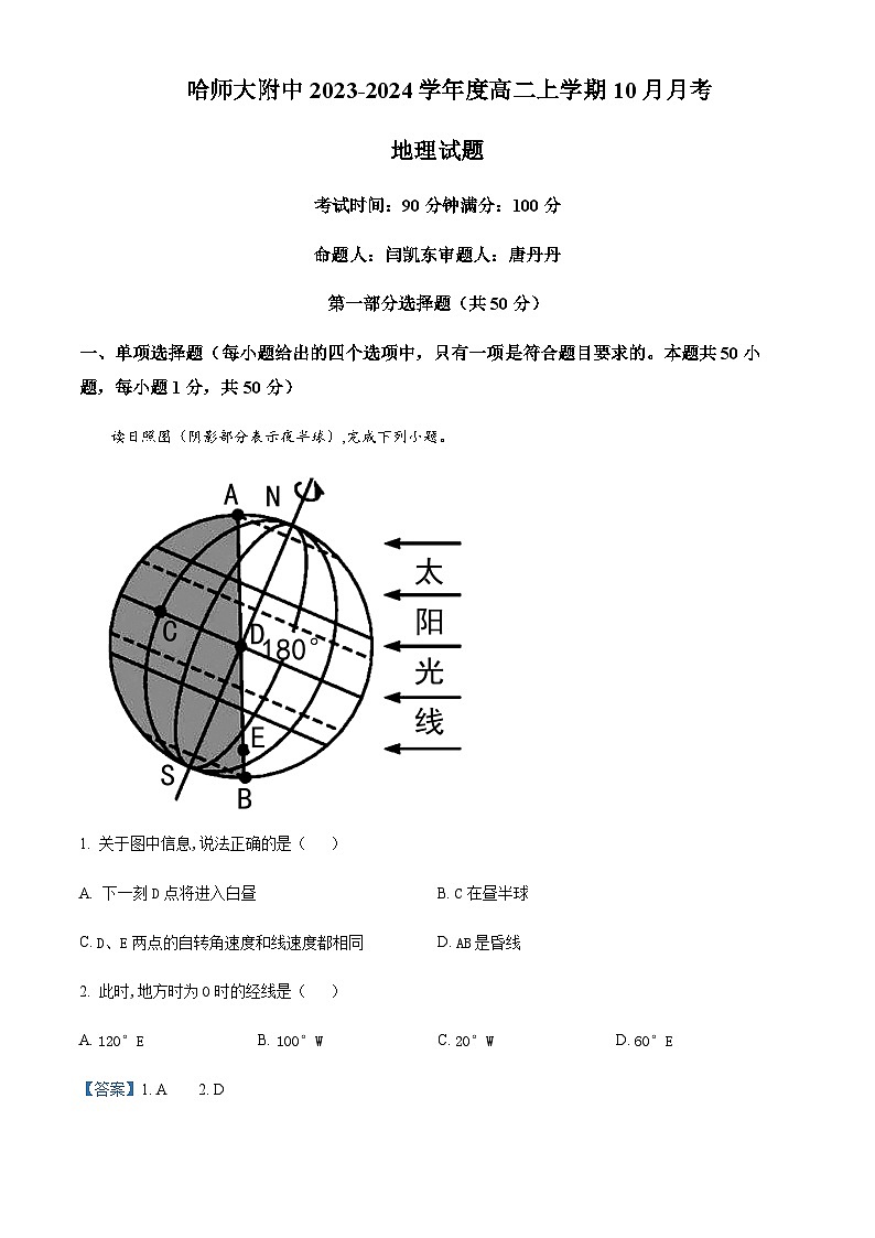 2023-2024学年黑龙江省哈尔滨师范大学附属中学高二上学期10月月考地理试题含解析01