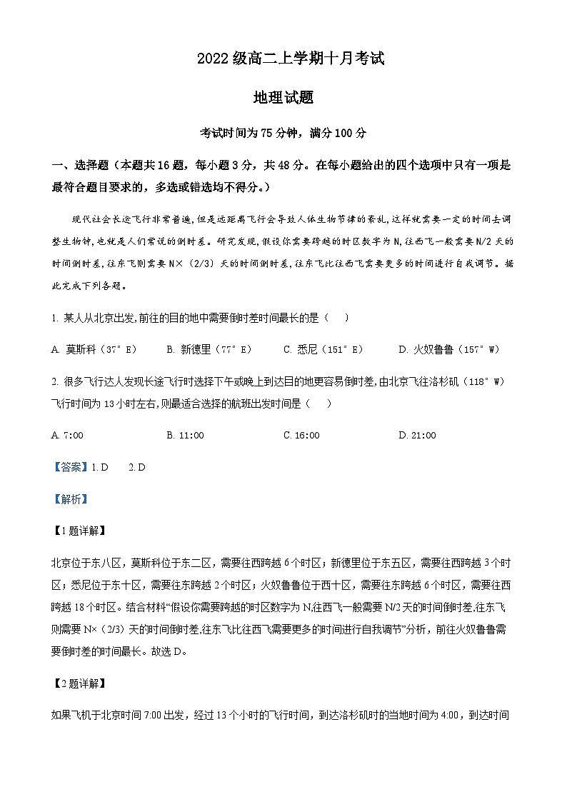 2023-2024学年黑龙江省齐齐哈尔市第八中学校高二上学期10月月考地理试题含解析01