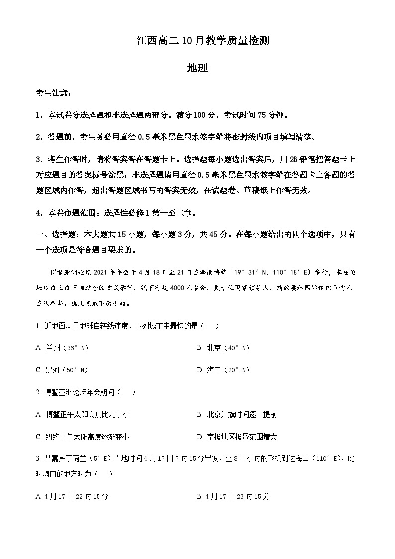 2023-2024学年江西省部分学校高二上学期10月月考地理试题含解析01