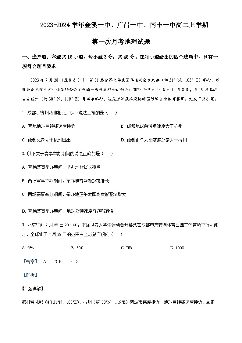 2023-2024学年江西省金溪一中、广昌一中、南丰一中高二上学期第一次月考地理试题含解析01