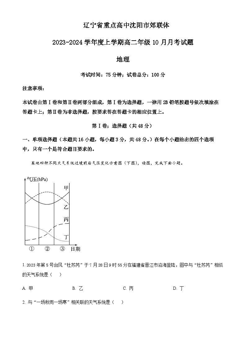 2023-2024学年辽宁省重点高中沈阳市郊联体高二上学期10月月考地理试题含解析01