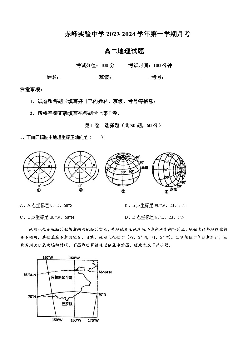 2023-2024学年内蒙古自治区赤峰市红山区赤峰实验中学高二上学期10月月考地理试题含答案01