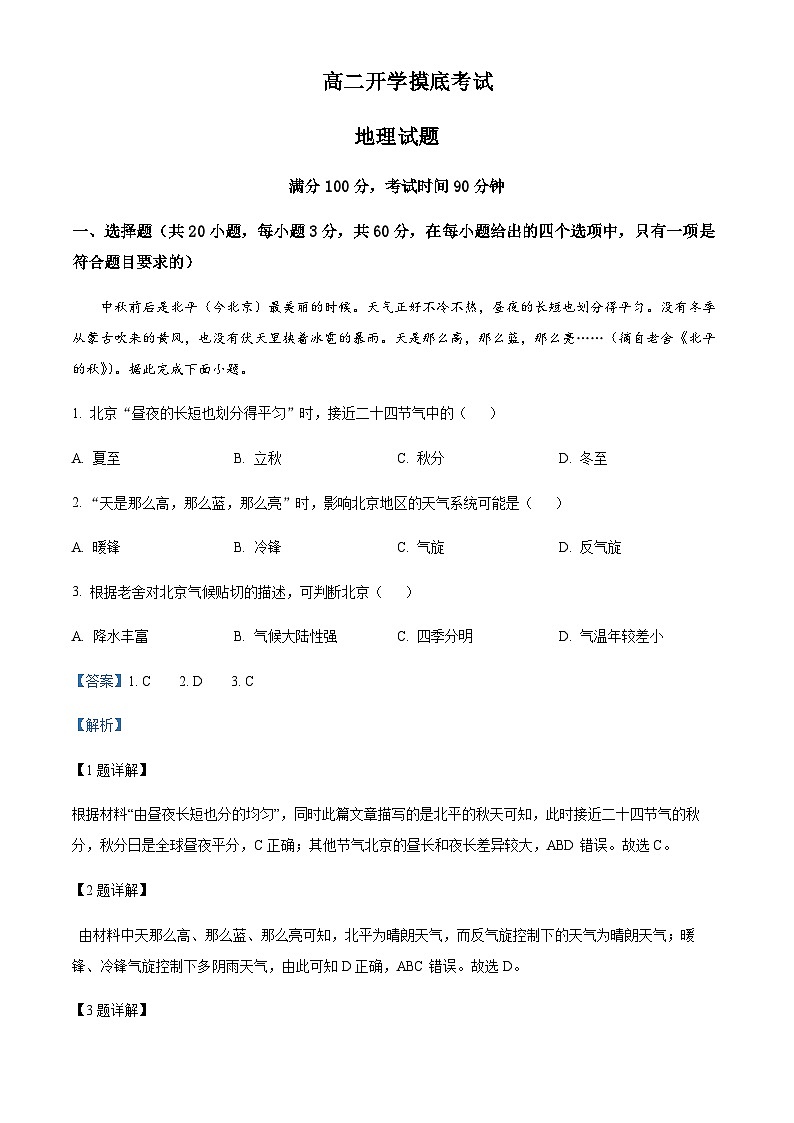 2023-2024学年山东省潍坊高密市第三中学高二上学期9月月考地理试题含解析01