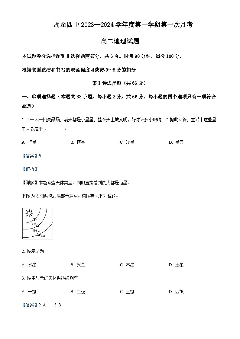 2023-2024学年陕西省西安市周至县第四中学高二上学期10月月考地理试题含解析第1页