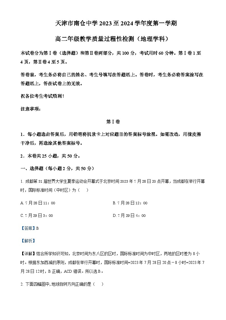 2023-2024学年天津市南仓中学高二上学期10月月考地理试题含解析01
