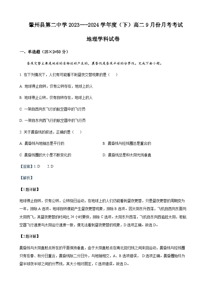 2023-2024学年黑龙江省大庆市肇州县第二中学高二上学期9月月考地理含解析01