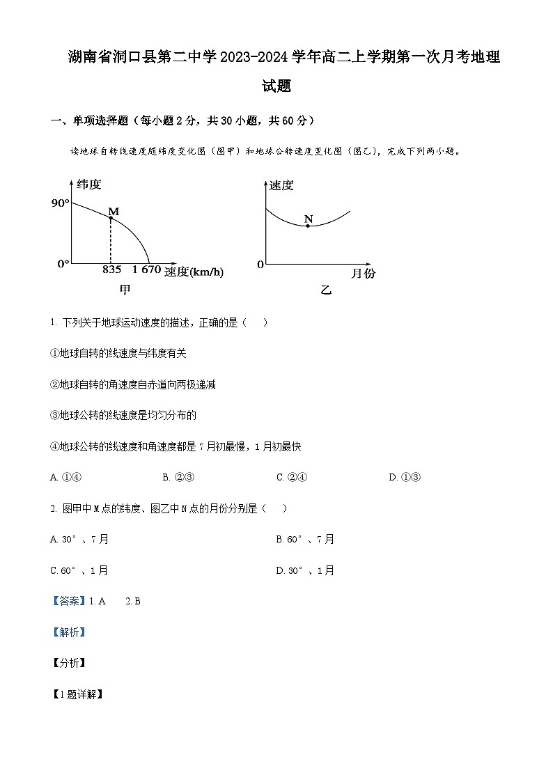 湖南省洞口县第二中学2023-2024学年高二上学期第一次月考地理试题 Word版含解析第1页