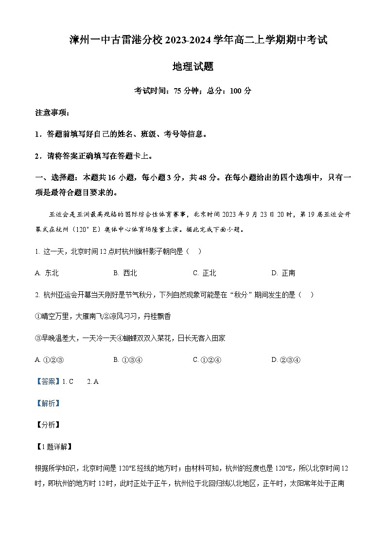 2023-2024学年福建省漳州第一中学古雷港分校高二上学期期中考试地理试题含解析01