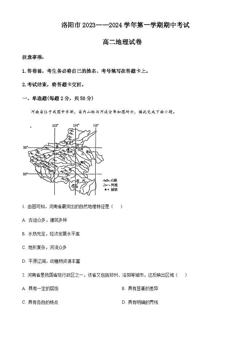 2023-2024学年河南省洛阳市高二上学期期中地理试题含解析01