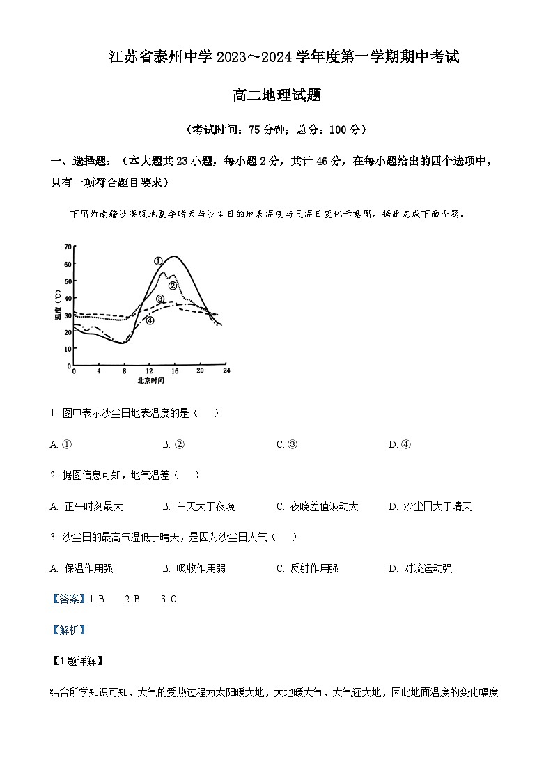 2023-2024学年江苏省泰州中学高二上学期期中考试地理试卷含解析01