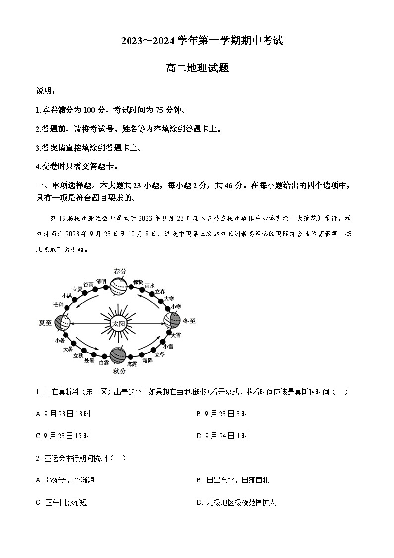 2023-2024学年江苏省连云港市东海县高二上学期期中考试地理试卷含解析01