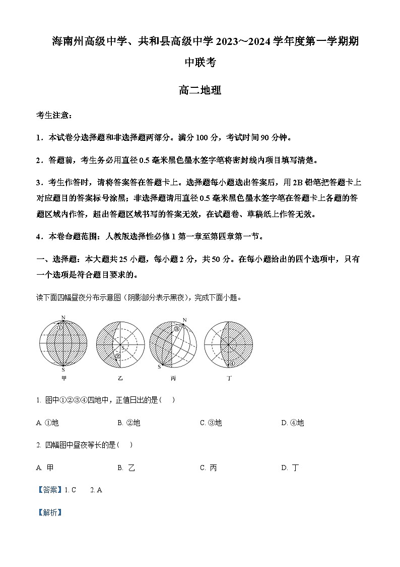 2023-2024学年青海省海南州高级中学、共和县高级中学高二上学期期中联考地理试题含解析01