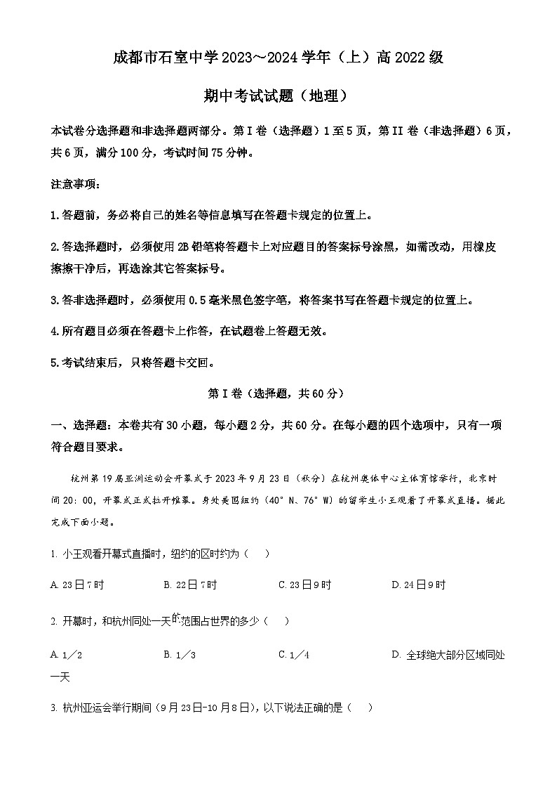 2023-2024学年四川省成都市石室中学第一中学高二上学期期中考试地理试题含解析01
