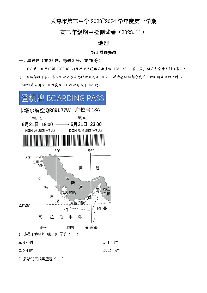 天津市第三中学2023-2024学年高二上学期期中地理试题无答案第1页