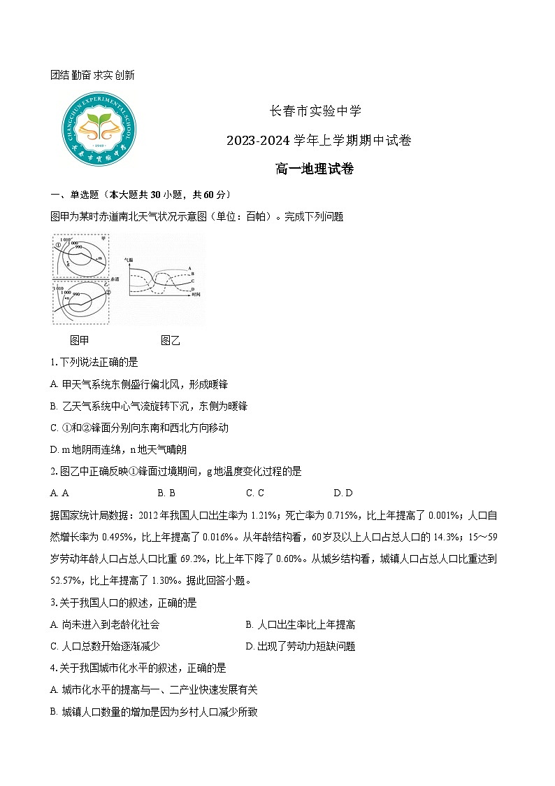 2024长春实验中学高一上学期12月期中考试地理含答案01