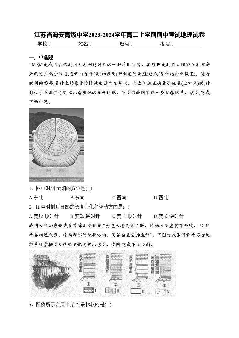 江苏省海安高级中学2023-2024学年高二上学期期中考试地理试卷(含答案)第1页