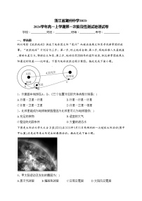 浙江省湖州中学2023-2024学年高一上学期第一次阶段性测试地理试卷(含答案)