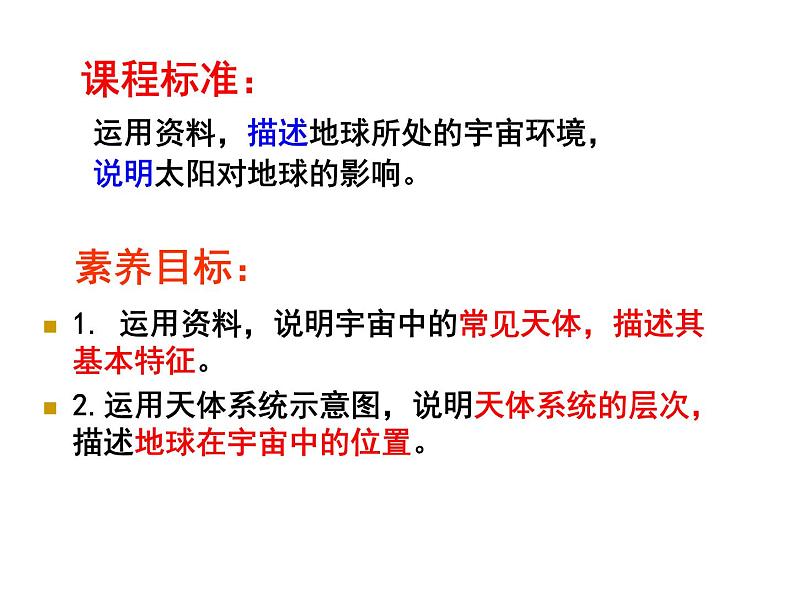 第一单元 第一节 地球的宇宙环境-【3课时课件】2023-2024学年高中地理鲁教版必修1第2页