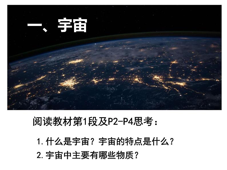 第一单元 第一节 地球的宇宙环境-【3课时课件】2023-2024学年高中地理鲁教版必修1第3页