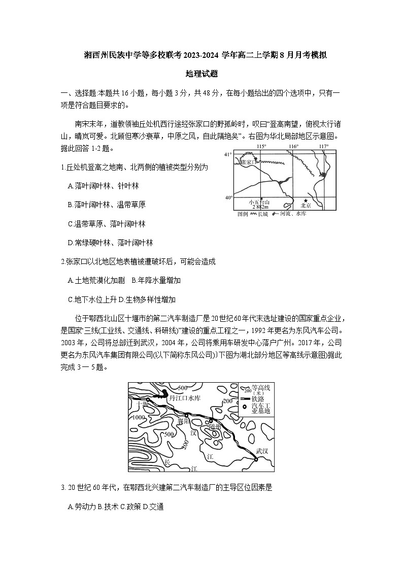 2023-2024学年湖南省湘西州民族中学等多校高二上学期8月联考模拟地理试题含答案第1页