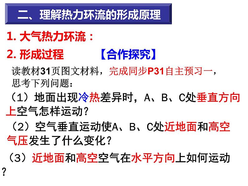 2.1.3 热力环流 课件2023-2024学年高中地理鲁教版（2019版）必修一第5页