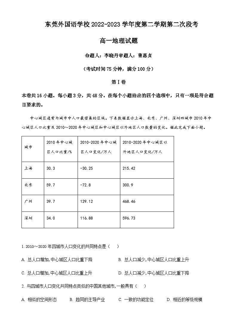 2022-2023学年广东省东莞市东莞外国语学校高一下学期期中地理试题含解析01