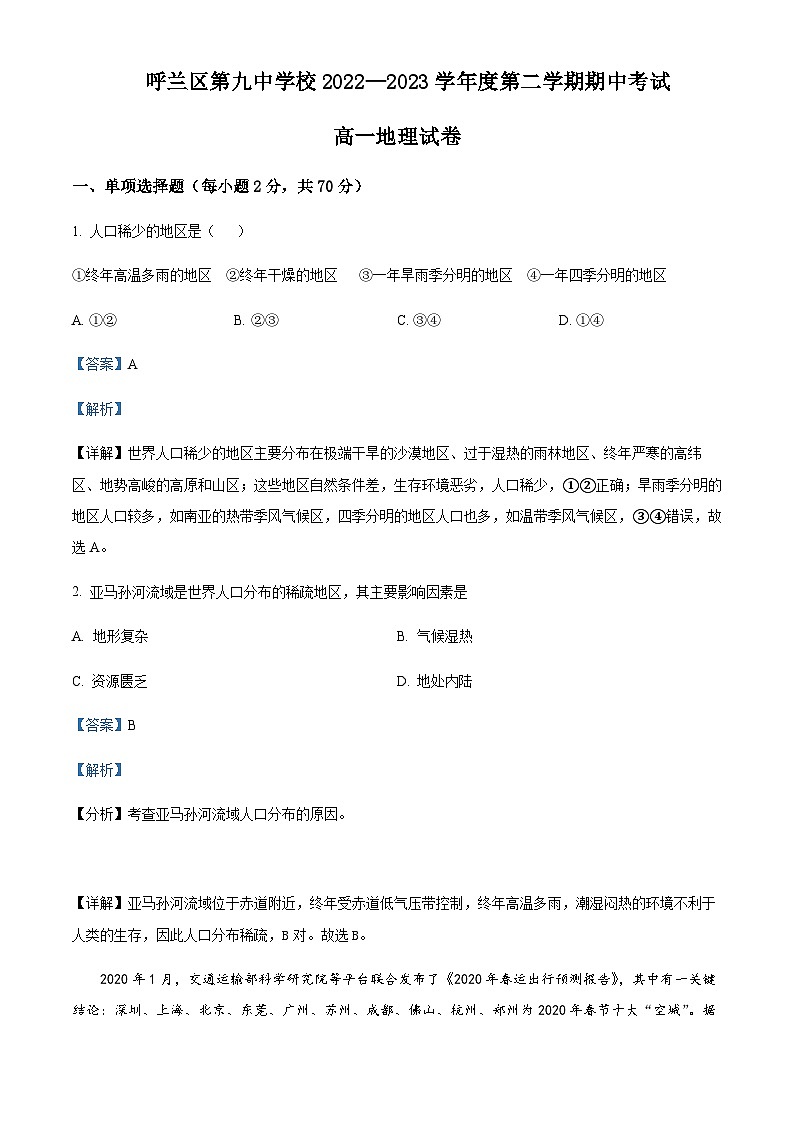 2022-2023学年黑龙江省哈尔滨市呼兰区第九中学校高一下学期期中地理试题含解析01