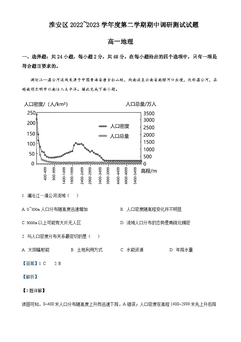 2022-2023学年江苏省淮安市淮安区高一下学期期中地理试题含解析01