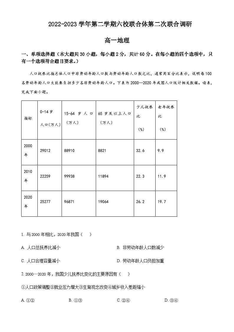 2022-2023学年江苏省南京市六校联合体高一下学期期中地理试题含解析01
