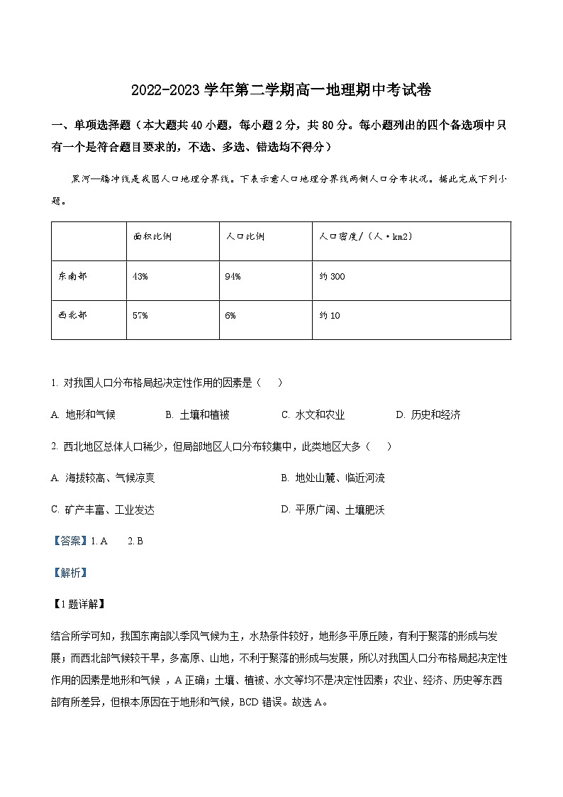 2022-2023学年浙江省绍兴市稽山中学高一下学期期中地理试题含解析01