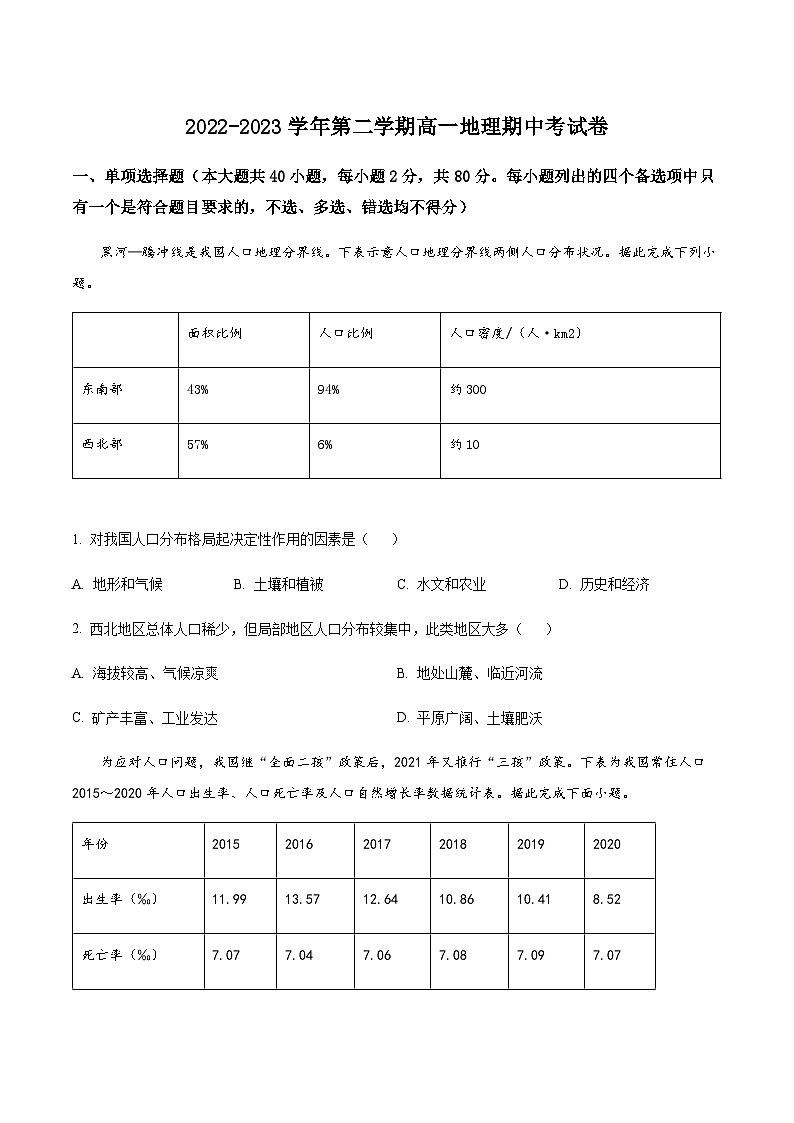 2022-2023学年浙江省绍兴市稽山中学高一下学期期中地理试题含解析01