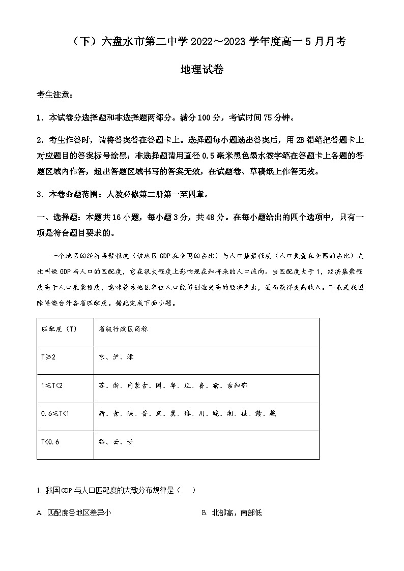 2022-2023学年贵州省六盘水市第二中学高一下学期5月月考地理试题含解析01