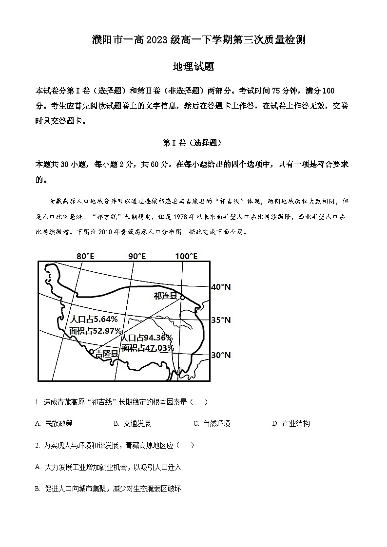 2022-2023学年河南省濮阳市第一高级中学高一下学期5月月考地理试题含解析01