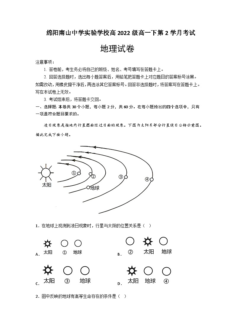 2022-2023学年四川省绵阳市南山中学实验学校高一下学期2月月考地理试题含答案01