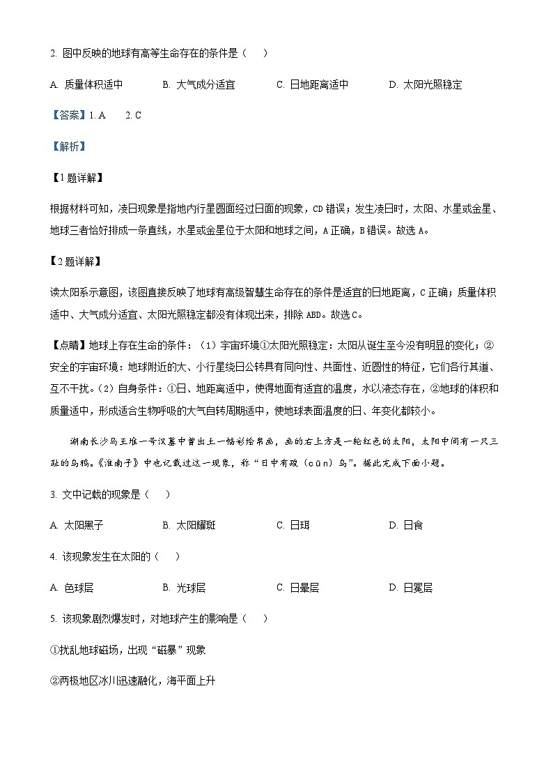 2022-2023学年四川省绵阳市南山中学实验学校高一下学期2月月考地理试题含解析02
