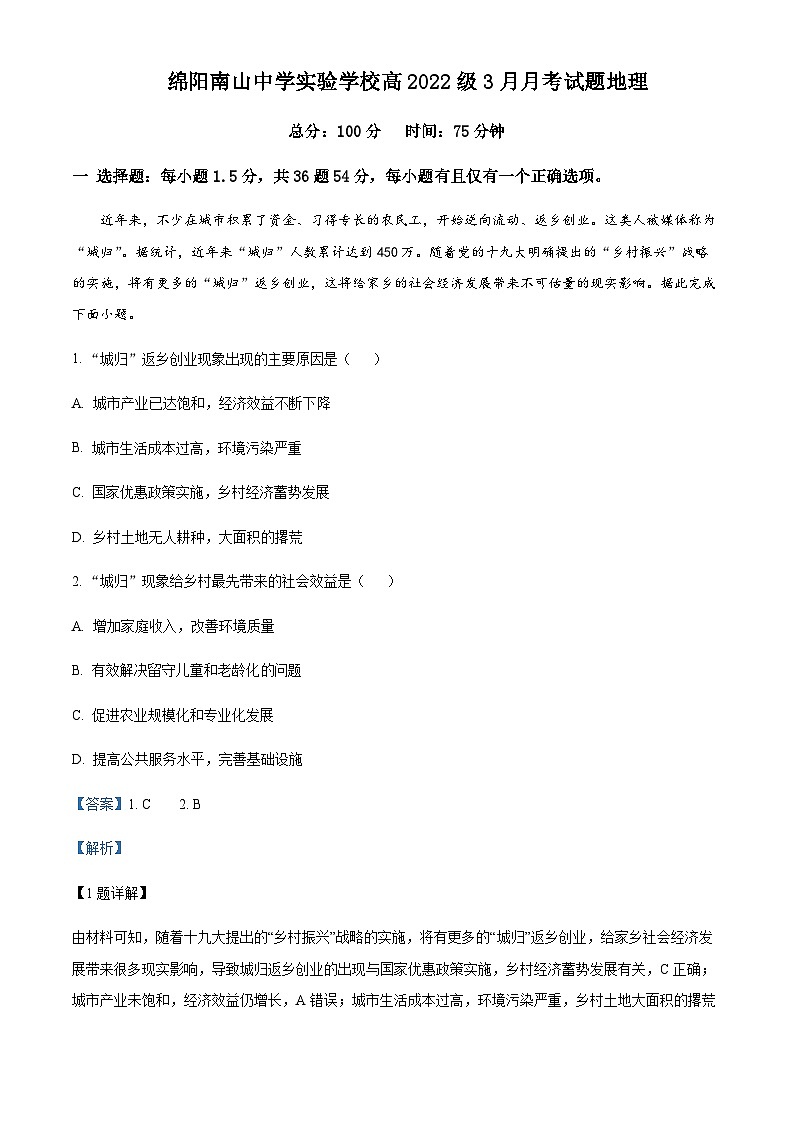 2022-2023学年四川省绵阳市南山中学实验学校高一下学期3月月考地理试题含解析第1页