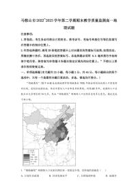 2022-2023学年安徽省马鞍山市高一下学期期末考试地理试题PDF版含答案