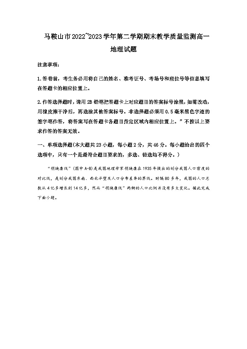 2022-2023学年安徽省马鞍山市高一下学期期末考试地理试题含答案第1页