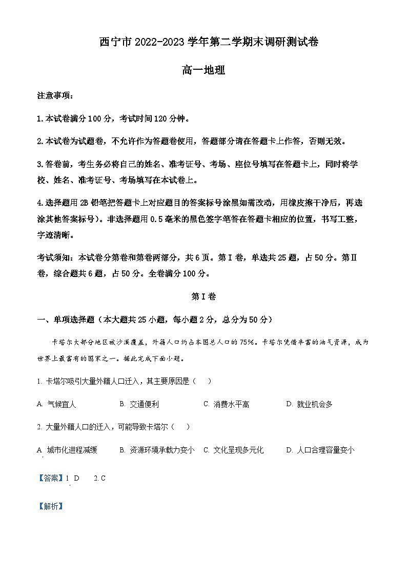 2022-2023学年青海省西宁市高一下学期期末地理试题含解析01