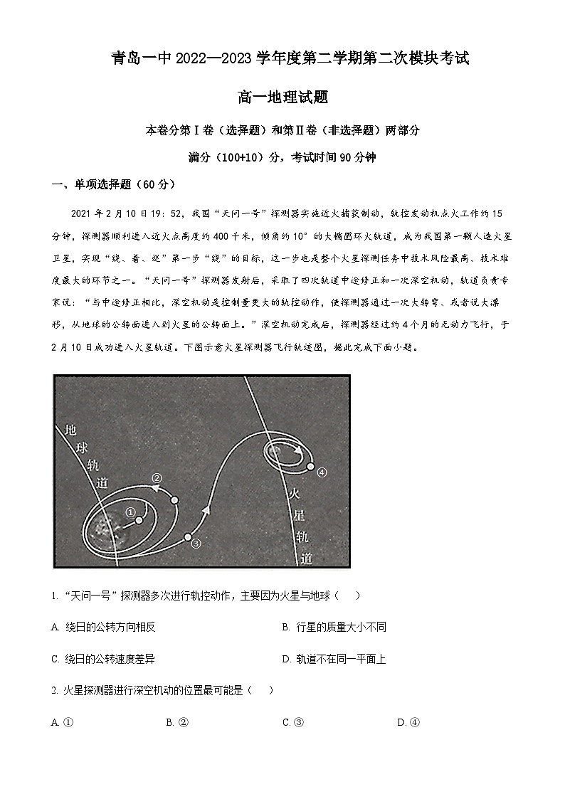 2022-2023学年山东省青岛市第一中学高一下学期期末地理试题含解析01