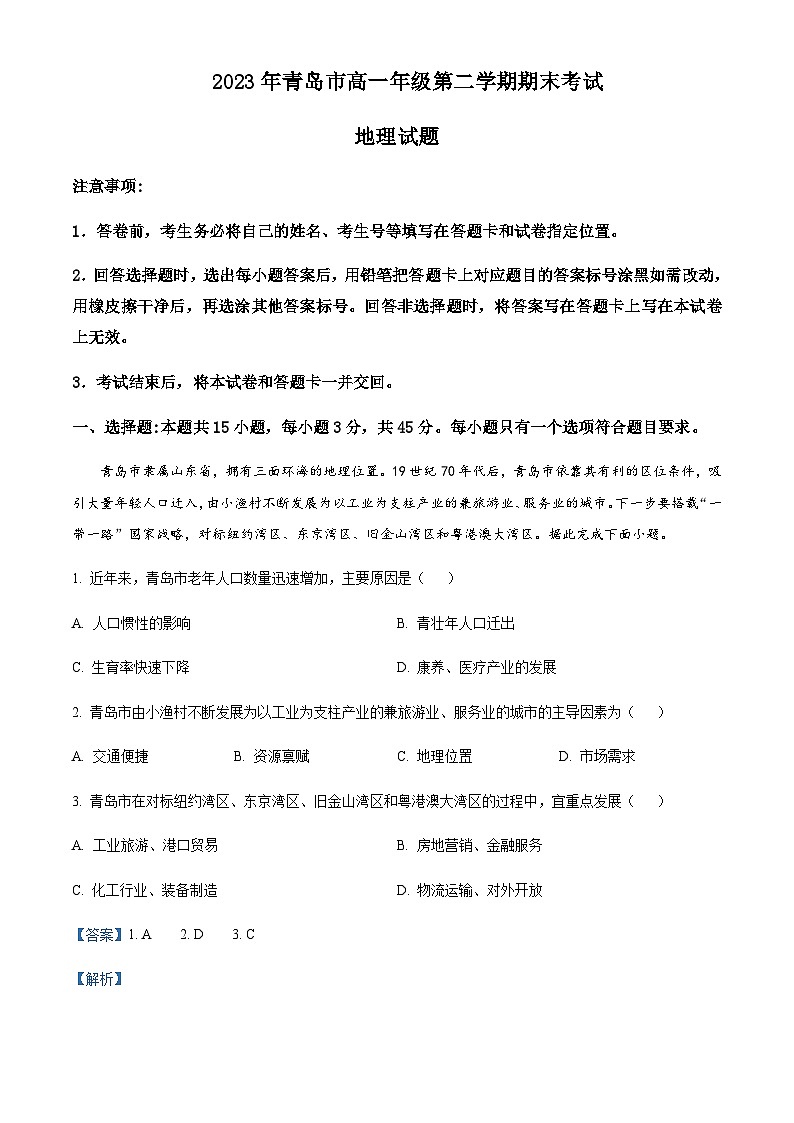 2022-2023学年山东省青岛市高一下学期期末地理试题含解析01