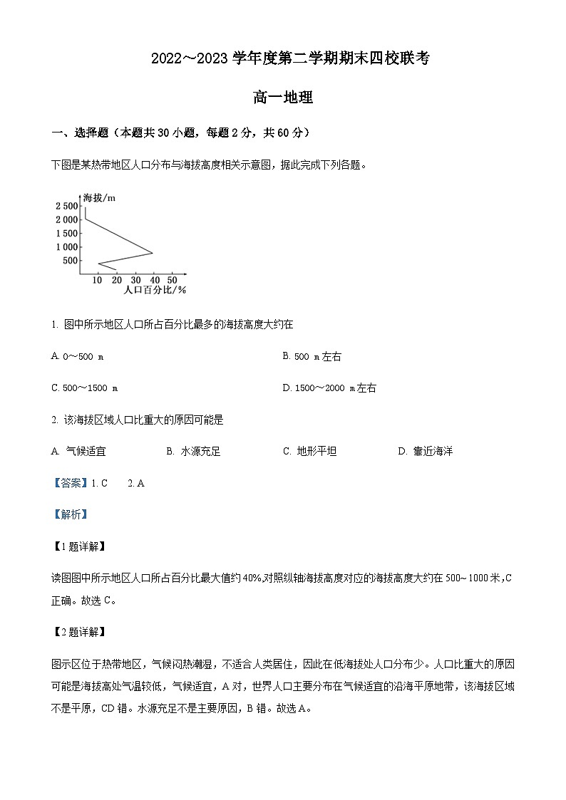 2022-2023学年天津市杨柳青一中、咸水沽一中、四十七中一百中学四校高一下学期期末联考地理试题含解析01