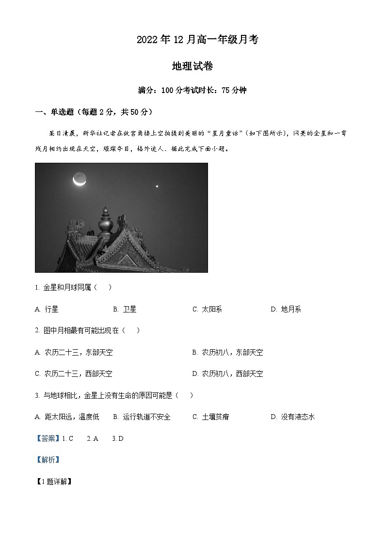 2022-2023学年安徽省铜陵市第三中学高一上学期12月考试地理试题含解析01