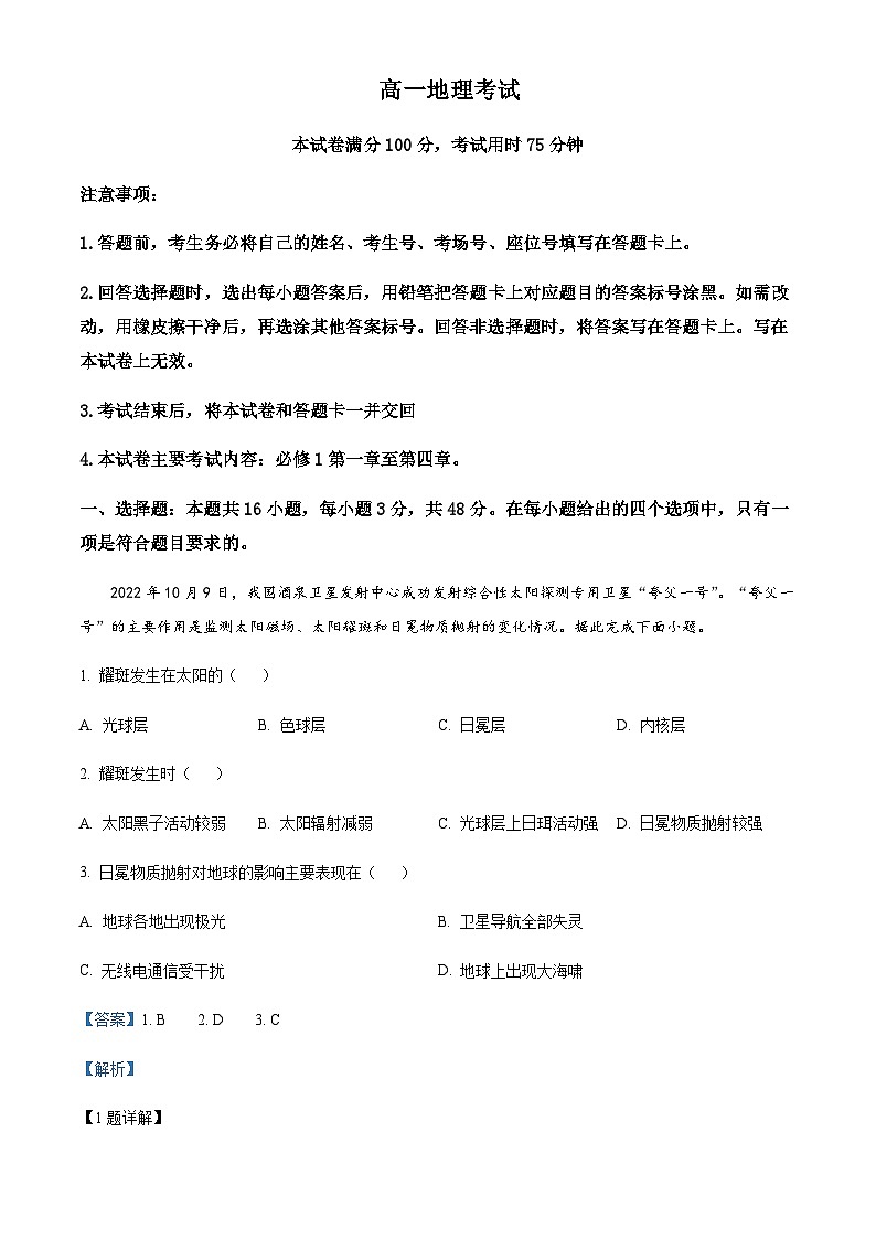 2022-2023学年贵州省毕节市金沙县高一上学期12月月考地理试题含解析第1页
