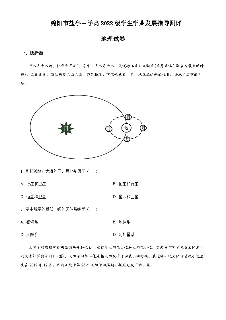 2022-2023学年四川省盐亭中学高一上学期11月月考地理试题含解析01