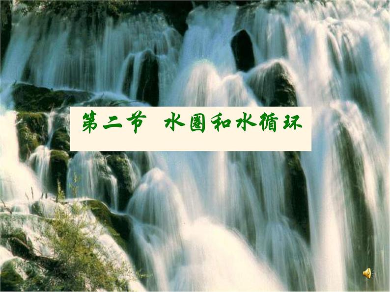 2.2水圈与水环境（第1课时：水圈的组成 海水性质及作用）课件2023-2024学年01