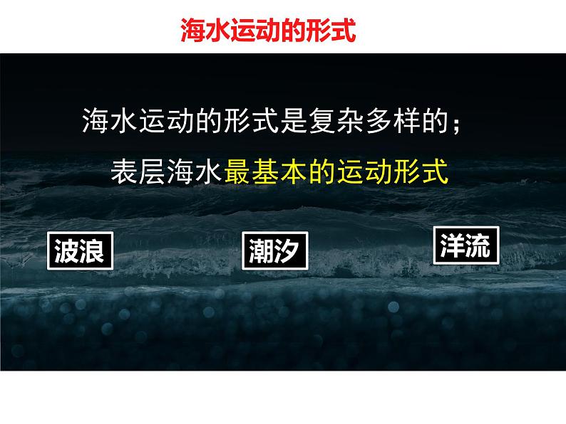 2.2.3海水的运动及影响课件--2023-2024学年高中地理鲁教版必修一02