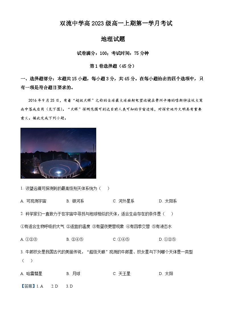 2023-2024学年四川省成都市双流中学高一上学期10月月考地理试题含解析01
